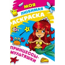 Раскраска А4 МОЯ ЛЮБИМАЯ РАСКРАСКА / ПРИНЦЕССЫ-МУЛЬТЯШКИ 098321 Книжный Дом 