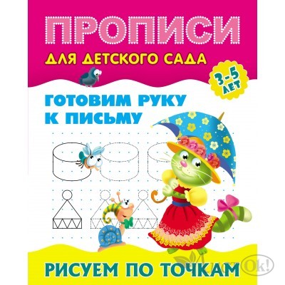 Пропись А5 ДЛЯ ДЕТСКОГО САДА / ГОТОВИМ РУКУ К ПИСЬМУ / РИСУЕМ ПО ТОЧКАМ 3-5 лет 098148 Книжный Дом 