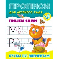 Пропись А5 ДЛЯ ДЕТСКОГО САДА / ПИШЕМ САМИ / БУКВЫ ПО ЭЛЕМЕНТАМ 5-6 лет 098151 Книжный Дом 