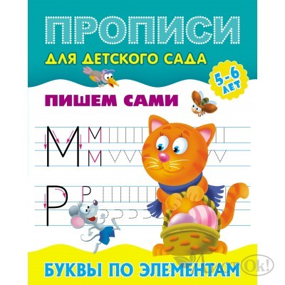 Пропись А5 ДЛЯ ДЕТСКОГО САДА / ПИШЕМ САМИ / БУКВЫ ПО ЭЛЕМЕНТАМ 5-6 лет 098151 Книжный Дом 