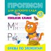 Пропись А5 ДЛЯ ДЕТСКОГО САДА / ПИШЕМ САМИ / БУКВЫ ПО ЭЛЕМЕНТАМ 5-6 лет 098151 Книжный Дом 