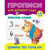 Пропись А5+ ДЛЯ ДЕТСКОГО САДА / ПИШЕМ САМИ / ЦИФРЫ ПО ТОЧКАМ 5-6 лет 098235 Книжный Дом 