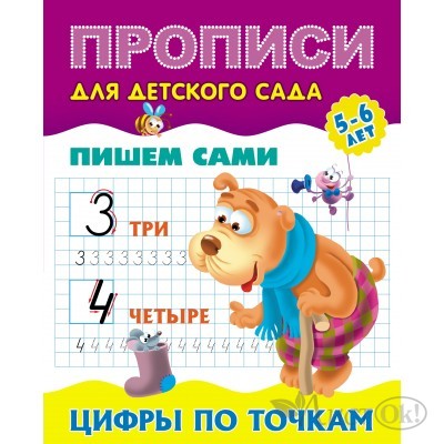 Пропись А5+ ДЛЯ ДЕТСКОГО САДА / ПИШЕМ САМИ / ЦИФРЫ ПО ТОЧКАМ 5-6 лет 098235 Книжный Дом 