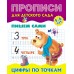 Пропись А5+ ДЛЯ ДЕТСКОГО САДА / ПИШЕМ САМИ / ЦИФРЫ ПО ТОЧКАМ 5-6 лет 098235 Книжный Дом 