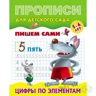 Пропись А5+ ДЛЯ ДЕТСКОГО САДА / ПИШЕМ САМИ / ЦИФРЫ ПО ЭЛЕМЕНТАМ 5-6 лет 098153 Книжный Дом 