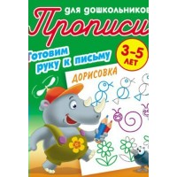 Пропись А5+ ДЛЯ ДОШКОЛЬНИКОВ / ГОТОВИМ РУКУ К ПИСЬМУ / ДОРИСОВКА 3-5 ЛЕТ, Петренко С.В. сост. 098306 Книжный Дом 