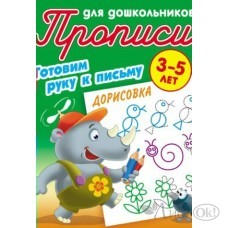 Пропись А5+ ДЛЯ ДОШКОЛЬНИКОВ / ГОТОВИМ РУКУ К ПИСЬМУ / ДОРИСОВКА 3-5 ЛЕТ, Петренко С.В. сост. 098306 Книжный Дом 