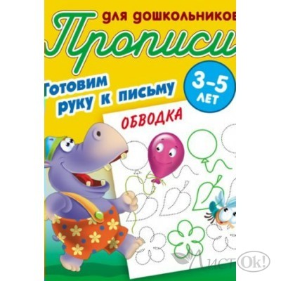 Пропись А5+ ДЛЯ ДОШКОЛЬНИКОВ / ГОТОВИМ РУКУ К ПИСЬМУ / ОБВОДКА 3-5 ЛЕТ, Петренко С.В. сост. 098302 Книжный Дом 