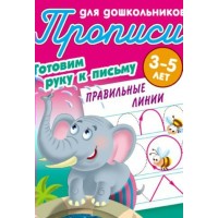 Пропись А5+ ДЛЯ ДОШКОЛЬНИКОВ / ГОТОВИМ РУКУ К ПИСЬМУ / ПРАВИЛЬНЫЕ ЛИНИИ 3-5 ЛЕТ, Петренко С.В. сост. 098304 Книжный Дом 