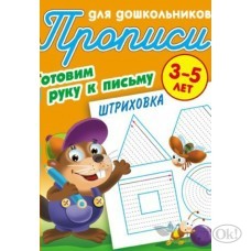 Пропись А5+ ДЛЯ ДОШКОЛЬНИКОВ / ГОТОВИМ РУКУ К ПИСЬМУ / ШТРИХОВКА 3-5 ЛЕТ, Петренко С.В. сост. 098305 Книжный Дом 