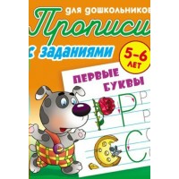 Пропись А5+ ДЛЯ ДОШКОЛЬНИКОВ / ПЕРВЫЕ БУКВЫ 5-6 ЛЕТ, Петренко С.В. сост. 098225 Книжный Дом 