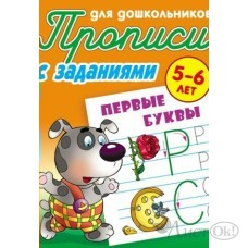 Пропись А5+ ДЛЯ ДОШКОЛЬНИКОВ / ПЕРВЫЕ БУКВЫ 5-6 ЛЕТ, Петренко С.В. сост. 098225 Книжный Дом 