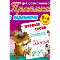 Пропись А5+ ДЛЯ ДОШКОЛЬНИКОВ / ПЕРВЫЕ СЛОВА 5-6 ЛЕТ, Петренко С.В. сост. 098027 Книжный Дом 