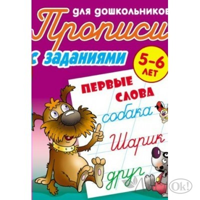 Пропись А5+ ДЛЯ ДОШКОЛЬНИКОВ / ПЕРВЫЕ СЛОВА 5-6 ЛЕТ, Петренко С.В. сост. 098027 Книжный Дом 