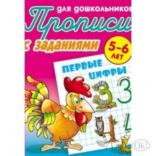 Пропись А5+ ДЛЯ ДОШКОЛЬНИКОВ / ПЕРВЫЕ ЦИФРЫ 5-6 ЛЕТ, Петренко С.В. сост. 098341/ART095331 Книжный Дом 