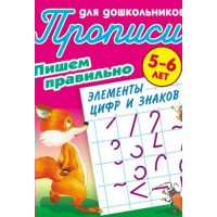 Пропись А5+ ДЛЯ ДОШКОЛЬНИКОВ / ПИШЕМ ПРАВИЛЬНО ЭЛЕМЕНТЫ ЦИФР И ЗНАКОВ 5-6 ЛЕТ, Петренко С.В. с 098201 Книжный Дом 