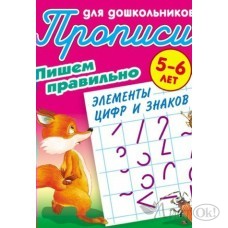 Пропись А5+ ДЛЯ ДОШКОЛЬНИКОВ / ПИШЕМ ПРАВИЛЬНО ЭЛЕМЕНТЫ ЦИФР И ЗНАКОВ 5-6 ЛЕТ, Петренко С.В. с 098201 Книжный Дом 