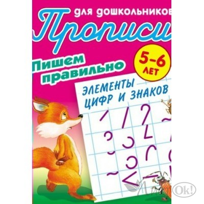 Пропись А5+ ДЛЯ ДОШКОЛЬНИКОВ / ПИШЕМ ПРАВИЛЬНО ЭЛЕМЕНТЫ ЦИФР И ЗНАКОВ 5-6 ЛЕТ, Петренко С.В. с 098201 Книжный Дом 