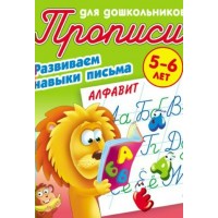 Пропись А5+ ДЛЯ ДОШКОЛЬНИКОВ / РАЗВИВАЕМ НАВЫКИ ПИСЬМА / АЛФАВИТ 5-6 ЛЕТ, Петренко С.В. сост. 098208 Книжный Дом 