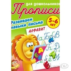 Пропись А5+ ДЛЯ ДОШКОЛЬНИКОВ / РАЗВИВАЕМ НАВЫКИ ПИСЬМА / АЛФАВИТ 5-6 ЛЕТ, Петренко С.В. сост. 098208 Книжный Дом 