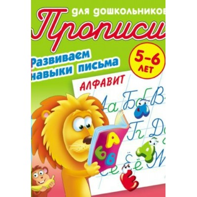 Пропись А5+ ДЛЯ ДОШКОЛЬНИКОВ / РАЗВИВАЕМ НАВЫКИ ПИСЬМА / АЛФАВИТ 5-6 ЛЕТ, Петренко С.В. сост. 098208 Книжный Дом 