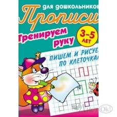 Пропись А5+ ДЛЯ ДОШКОЛЬНИКОВ / ТРЕНИРУЕМ РУКУ / ПИШЕМ И РИСУЕМ ПО КЛЕТОЧКАМ 3-5 ЛЕТ, Петренко С.В 098180 Книжный Дом 