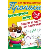 Пропись А5+ ДЛЯ ДОШКОЛЬНИКОВ / ТРЕНИРУЕМ РУКУ / ПИШЕМ И РИСУЕМ ПО ЛИНЕЕЧКАМ 3-5 ЛЕТ, Петренко С.В 098032 Книжный Дом 