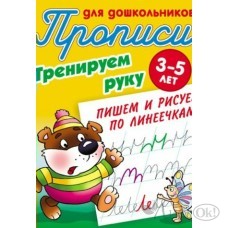 Пропись А5+ ДЛЯ ДОШКОЛЬНИКОВ / ТРЕНИРУЕМ РУКУ / ПИШЕМ И РИСУЕМ ПО ЛИНЕЕЧКАМ 3-5 ЛЕТ, Петренко С.В 098032 Книжный Дом 