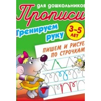 Пропись А5+ ДЛЯ ДОШКОЛЬНИКОВ / ТРЕНИРУЕМ РУКУ / ПИШЕМ И РИСУЕМ ПО СТРОЧКАМ 3-5 ЛЕТ, Петренко С.В 098222 Книжный Дом 