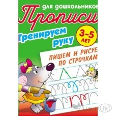 Пропись А5+ ДЛЯ ДОШКОЛЬНИКОВ / ТРЕНИРУЕМ РУКУ / ПИШЕМ И РИСУЕМ ПО СТРОЧКАМ 3-5 ЛЕТ, Петренко С.В 098222 Книжный Дом 