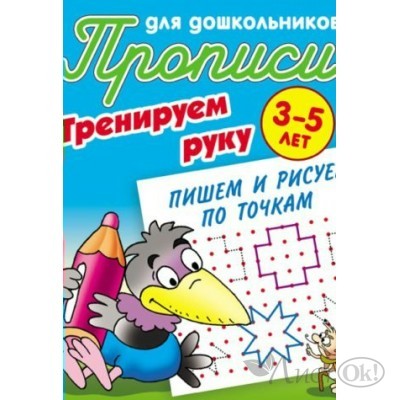 Пропись А5+ ДЛЯ ДОШКОЛЬНИКОВ / ТРЕНИРУЕМ РУКУ / ПИШЕМ И РИСУЕМ ПО ТОЧКАМ 3-5 ЛЕТ, Петренко С.В. 098117 Книжный Дом 