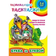 Раскраска А5+ РАЗВИВАЮЩИЕ РАСКРАСКИ / БУКВА ЗА БУКВОЙ 6-7 лет 098246 Книжный Дом 