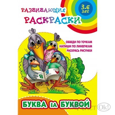 Раскраска А5+ РАЗВИВАЮЩИЕ РАСКРАСКИ / БУКВА ЗА БУКВОЙ 6-7 лет 098246 Книжный Дом 