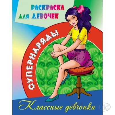 Раскраска А4 СУПЕРНАРЯДЫ / КЛАССНЫЕ ДЕВЧОНКИ 098170 Книжный Дом 