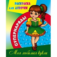 Раскраска А4 СУПЕРНАРЯДЫ / МОЯ ЛЮБИМАЯ КУКЛА 097904 Книжный Дом 