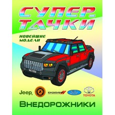 Раскраска А4 СУПЕРТАЧКИ / ВНЕДОРОЖНИКИ 098410 Книжный Дом 