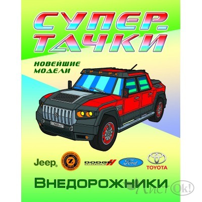 Раскраска А4 СУПЕРТАЧКИ / ВНЕДОРОЖНИКИ 098410 Книжный Дом 