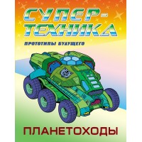 Раскраска А4 СУПЕРТЕХНИКА / ПЛАНЕТОХОДЫ 098215 Книжный Дом 