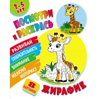 Раскраска А5+ ПОСМОТРИ И РАСКРАСЬ / ЖИРАФИК 098295 Книжный Дом 