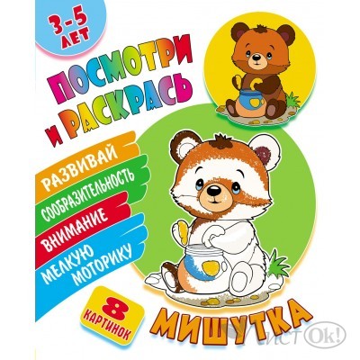 Раскраска А5+ ПОСМОТРИ И РАСКРАСЬ / МИШУТКА 098297 Книжный Дом 