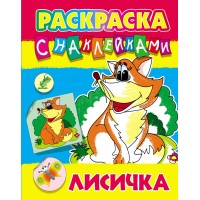 Раскраска А4 С НАКЛЕЙКАМИ / ЛИСИЧКА 098411 / ART097878 Книжный Дом 