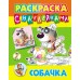 Раскраска А4 С НАКЛЕЙКАМИ / СОБАЧКА 098413 / ART096785 Книжный Дом 