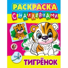 Раскраска А4 С НАКЛЕЙКАМИ / ТИГРЕНОК 098414 / ART096784 Книжный Дом 