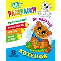 Раскраска А5+ ПО ОБРАЗЦУ / КОТЕНОК 098292 Книжный Дом 