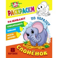 Раскраска А5+ ПО ОБРАЗЦУ / СЛОНЕНОК 098291 Книжный Дом 