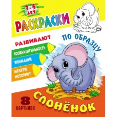 Раскраска А5+ ПО ОБРАЗЦУ / СЛОНЕНОК 098291 Книжный Дом 