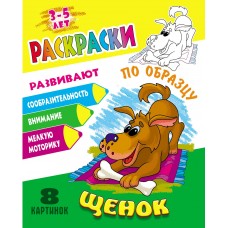 Раскраска А5+ ПО ОБРАЗЦУ / ЩЕНОК 098290 Книжный Дом 