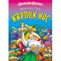 Книжка А4 СКАЗКА ЗА СКАЗКОЙ / КАРЛИК НОС, Гауф В. 097945 Книжный Дом 