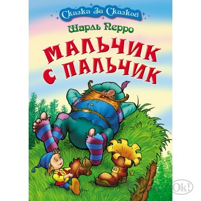 Книжка А4 СКАЗКА ЗА СКАЗКОЙ / МАЛЬЧИК С ПАЛЬЧИК, Перро Ш. 097946 Книжный Дом 