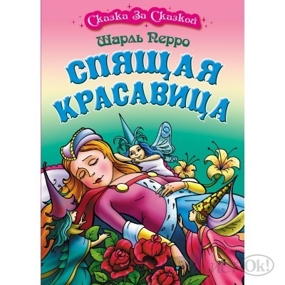 Книжка А4 СКАЗКА ЗА СКАЗКОЙ / СПЯЩАЯ КРАСАВИЦА, Перро Ш. 097948 Книжный Дом 